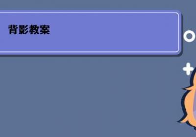 背影教案 背影教案设计