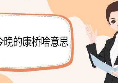 沉默是今晚的康桥啥意思再别康桥表达了怎样的情感