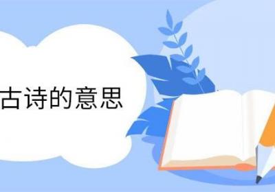 嫦娥古诗的意思 嫦娥古诗的翻译