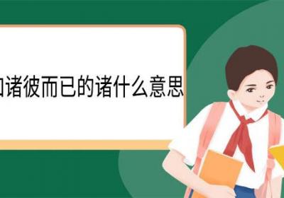 言举斯心加诸彼而已的诸什么意思 言举斯心加诸彼而已翻译