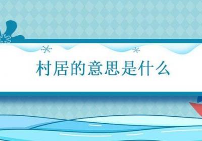 村居的意思是什么 村居的意思是什么简写