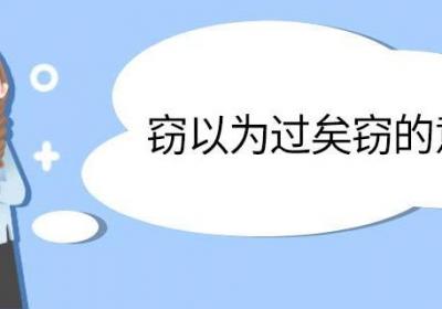 窃以为过矣窃的意思 窃以为过矣中窃的意思