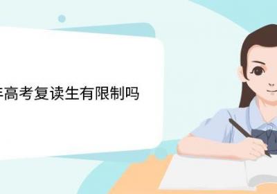 2023年高考复读生有限制吗 高三复读需要什么手续