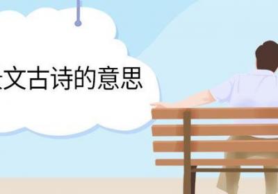 赠刘景文古诗的意思 赠刘景文古诗的翻译