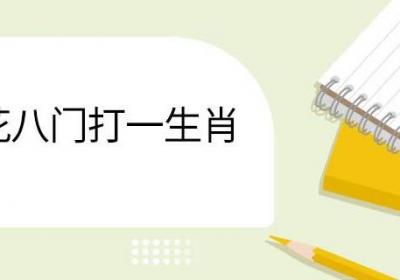 五花八门打一生肖 五花八门打一生肖指什么动物