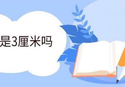 3cm是3厘米吗 厘米俗称什么