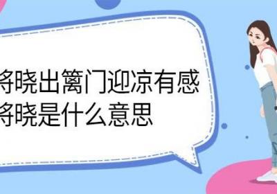 秋夜将晓出篱门迎凉有感中的将晓是什么意思 秋夜将晓出篱门迎凉有感中将晓的意思