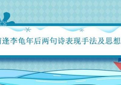 江南逢李龟年后两句诗表现手法及思想感情 江南逢李龟年诗意主旨