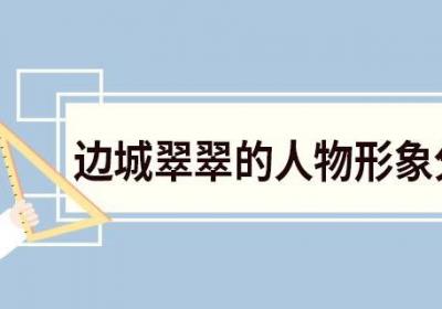 边城翠翠的人物形象分析 翠翠人物的原型
