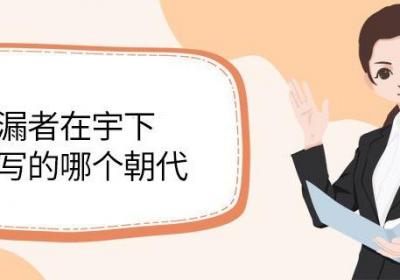 知屋漏者在宇下是谁写的哪个朝代 知屋漏者在宇下是谁写