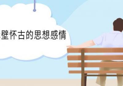 念奴娇赤壁怀古的思想感情 念奴娇赤壁怀古表达了什么思想感情