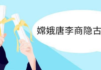 嫦娥唐李商隐古诗意思 嫦娥唐李商隐古诗翻译