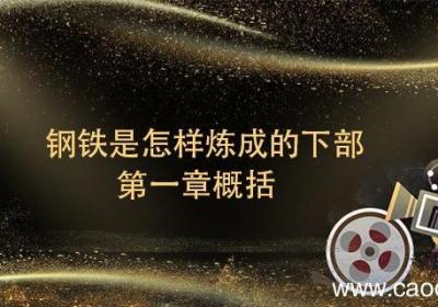 钢铁是怎样炼成的下部第一章概括 钢铁是怎样炼成的下部第一章概括是