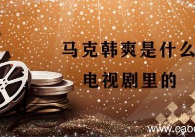 马克韩爽是什么电视剧里的 马克和韩爽是哪部电视剧的