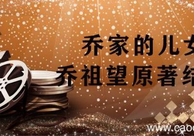 乔家的儿女乔祖望原著结局 乔祖望最后的结局