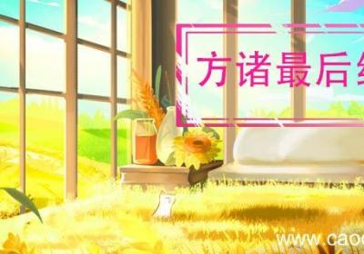 方诸最后结局 方诸最后结局是什么