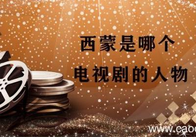 西蒙是哪个电视剧的人物 西蒙是哪部电视剧里面的