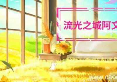 流光之城阿文结局 流光之城大结局
