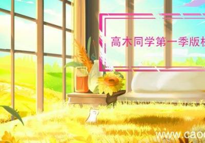 高木同学第一季版权在哪里 高木同学第一季在哪里看