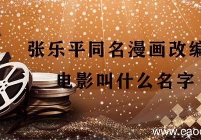 张乐平同名漫画改编的电影叫什么名字 张乐平同名漫画改编的电影是什么
