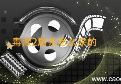 毒液2屠杀怎么来的 毒液和屠杀是什么关系
