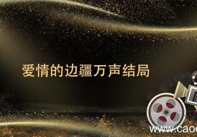 爱情的边疆万声结局 爱情的边疆万声结局怎么样