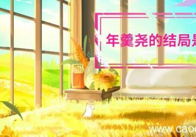 年羹尧的结局是什么 年羹尧最后的结局是什么
