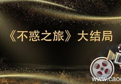 《不惑之旅》大结局 《不惑之旅》大结局是什么