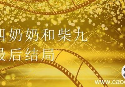 四奶奶和柴九最后结局 四奶奶和柴九最后结局是什么