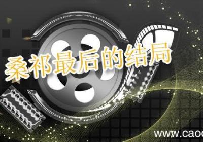 桑祁最后的结局 桑祈最后和谁在一起了