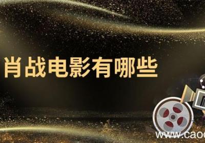 肖战电影有哪些 肖战的经历