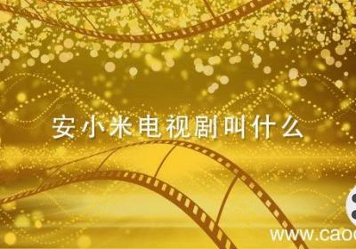 安小米电视剧叫什么 安小米是哪部电视剧主角