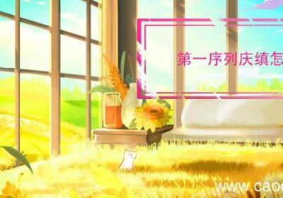 第一序列庆缜怎么死的 第一序列庆缜什么时候死的