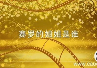 赛罗的姐姐是谁 赛罗奥特曼的姐姐是谁