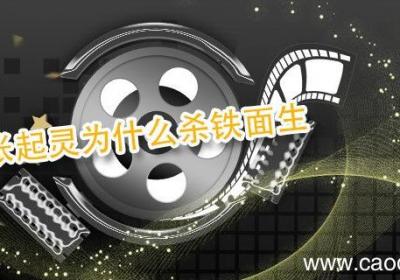 张起灵为什么杀铁面生 张起灵杀铁面生是为什么