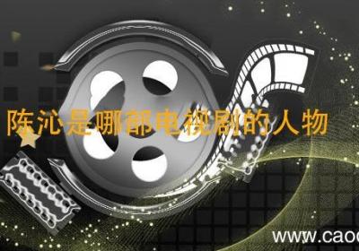 陈沁是哪部电视剧的人物 陈沁是哪部电视剧的角色