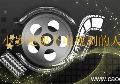 小岁是哪个电视剧的人 小岁是什么电视剧的人