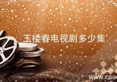 玉楼春电视剧多少集 《玉楼春》电视剧
