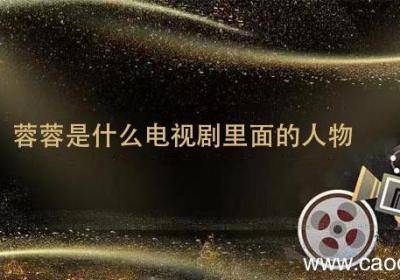 蓉蓉是什么电视剧里面的人物 蓉蓉是哪部电视剧的