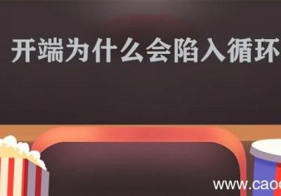 开端为什么会陷入循环 电视剧开端为什么会陷入循环