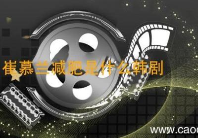 崔慕兰减肥是什么韩剧 崔慕兰是哪部韩剧