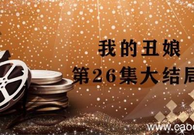 我的丑娘第26集大结局 我的丑娘最后一集