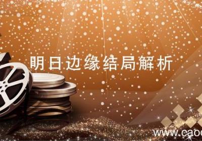 明日边缘结局解析 明日边缘的结局