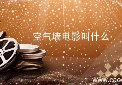 空气墙电影叫什么 空气墙的电影叫什么名字