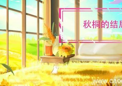 秋桐的结局 秋桐的结局如何