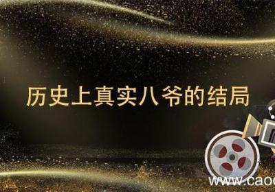 历史上真实八爷的结局 八爷最后的结局