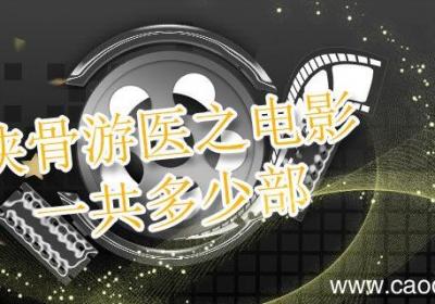侠骨游医之电影一共多少部 侠骨游医之全集顺序