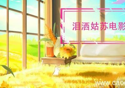 泪洒姑苏电影结局 泪洒姑苏介绍