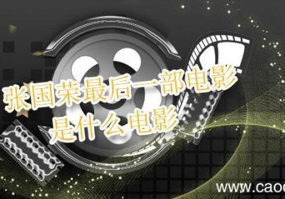 张国荣最后一部电影是什么电影 张国荣的最后一部电影叫什么