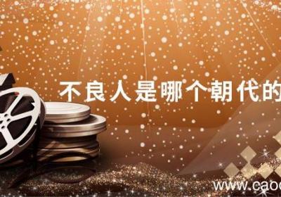 不良人是哪个朝代的 不良人是哪个朝代的什么职位